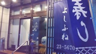 魚料理・よしふね