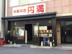 円満