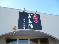 豚そば・ぎんや　岐阜羽島店