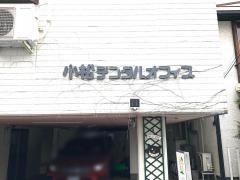 小松デンタルオフィス
