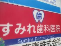 すみれ歯科医院