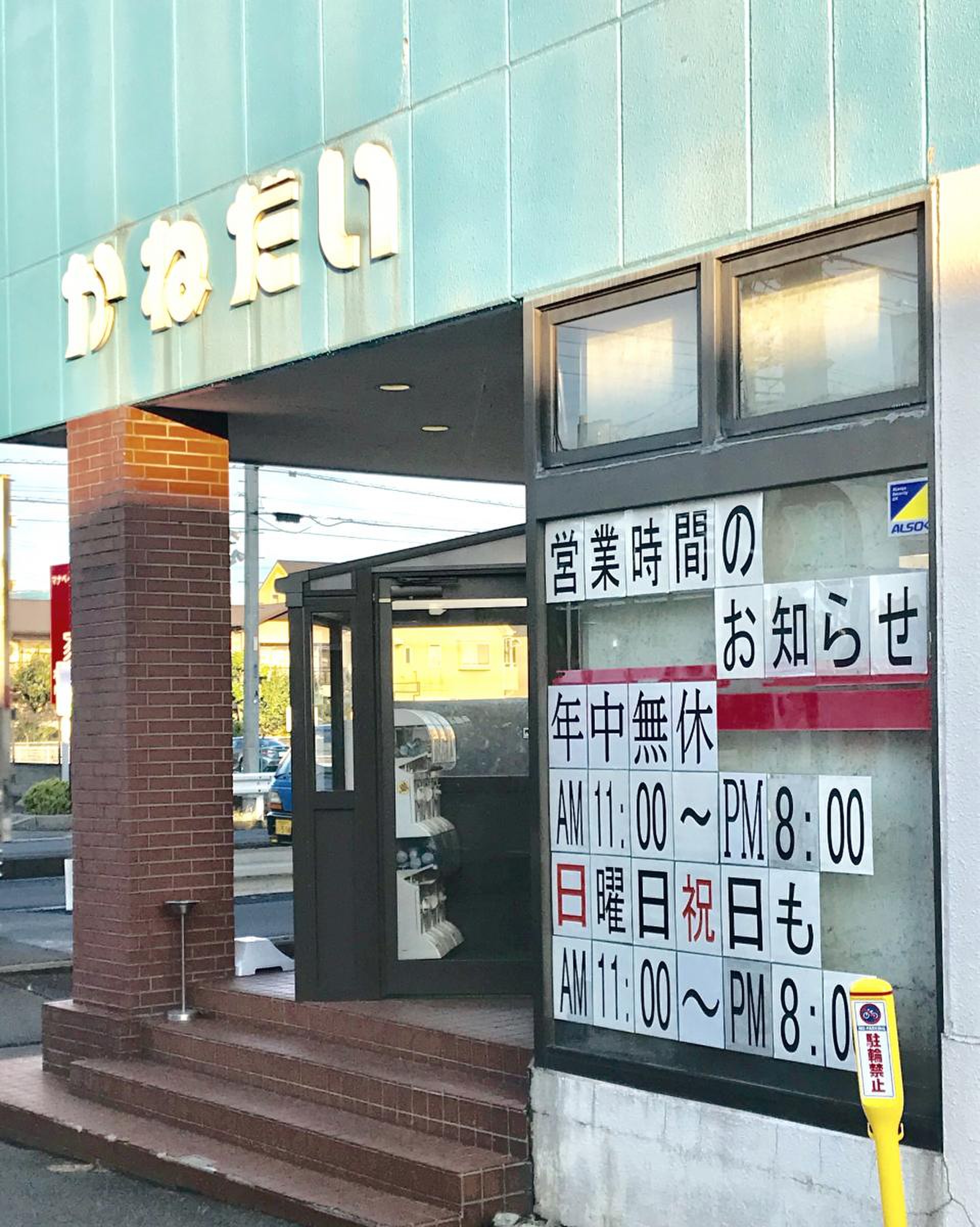 かねだい 桶川 店