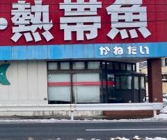 アクア＆ペットかねだい　桶川店