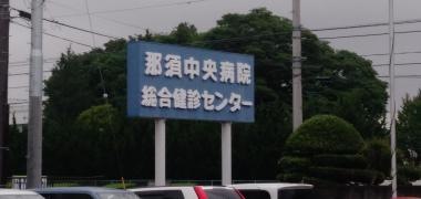 那須中央病院
