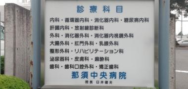 那須中央病院