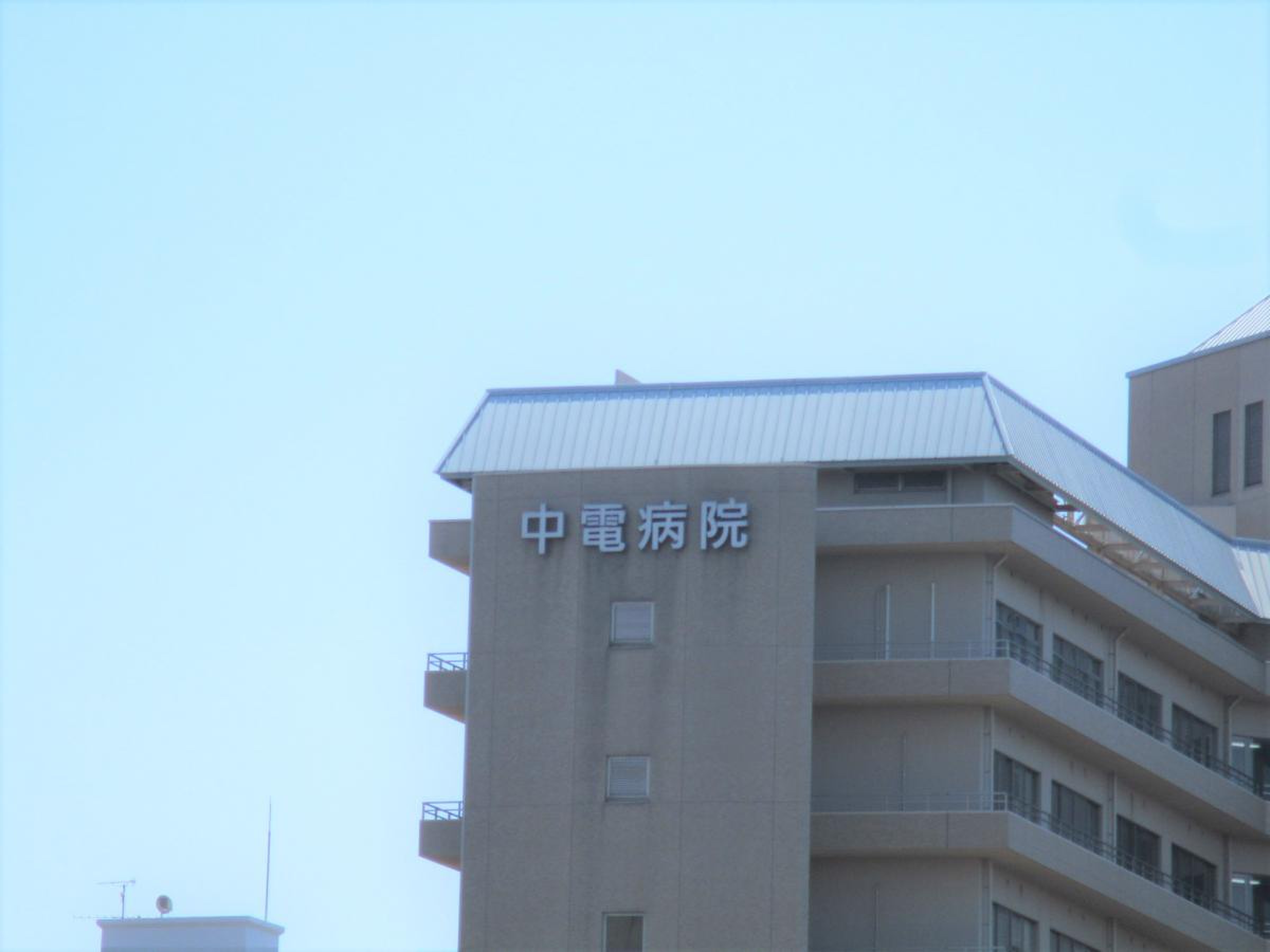 中 電 病院