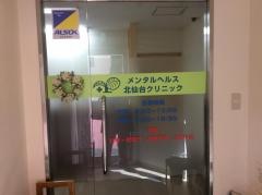 メンタルヘルス北仙台クリニック