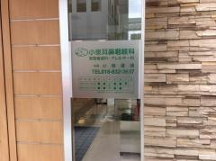 小泉耳鼻咽喉科