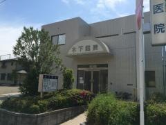 木下医院