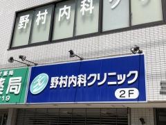 野村内科クリニック