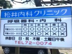 松井内科クリニック