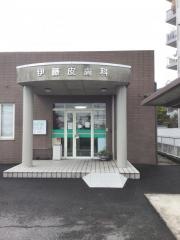 伊藤皮膚科