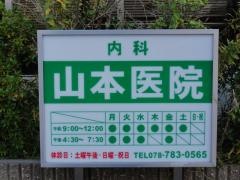 山本医院