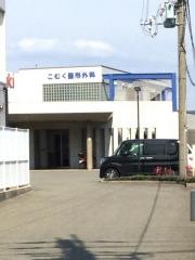 こむく整形外科