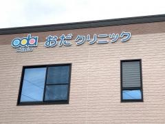 おだクリニック