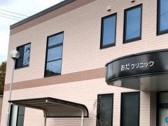 おだクリニック