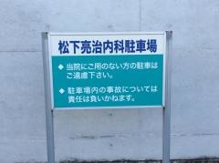 松下亮治内科