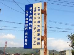 松下亮治内科
