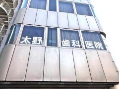 大野歯科医院