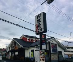 がってん寿司　大宮南中野店