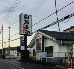がってん寿司　大宮南中野店