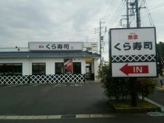 くら寿司　鈴鹿店