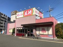 餃子の王将　上牧店