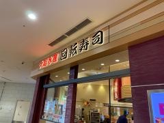 大起水産あべのキューズモール店