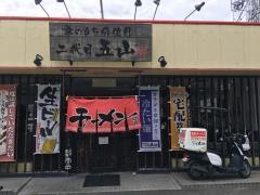 二代目五山新堀川店