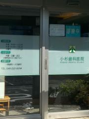 小杉歯科医院