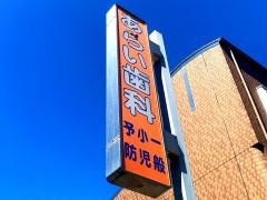 あらい歯科