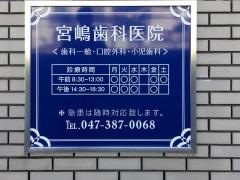宮嶋歯科医院