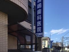 宮嶋歯科医院