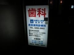 赤坂歯科診療所医療法人　財団益習会