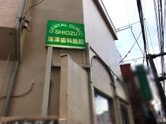 塩津歯科医院