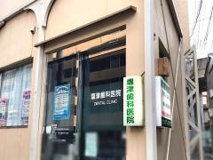塩津歯科医院