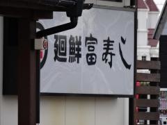 廻鮮富寿し長岡古正寺店
