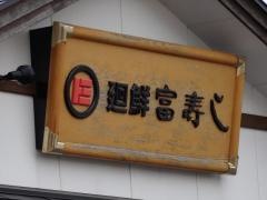 廻鮮富寿し長岡古正寺店