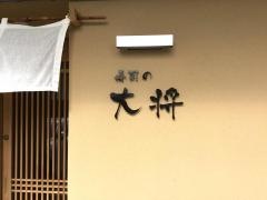 寿司の大将