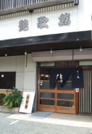 艶歌鮨