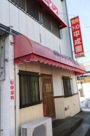 平成園