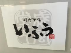 韓式炉端いふう