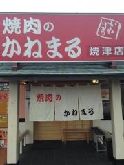 焼肉のかねまる　焼津店