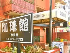 珈琲館　千代田橋