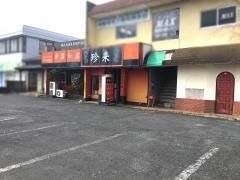 珍来