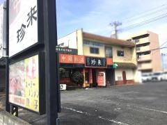 珍来