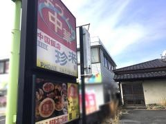 珍来