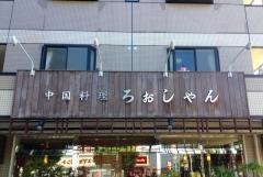 ろぉしゃん（楽山）