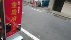重慶府八重洲