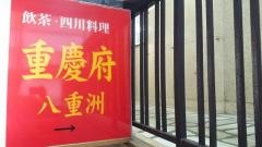 重慶府八重洲